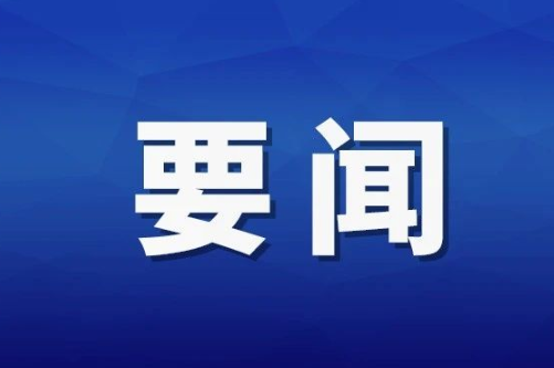 杨红兵主持召开县委常委会2026年第26次会议