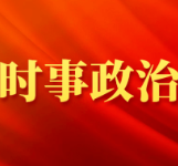 “更加清醒坚定地推进反腐败斗争”(总书记的人民情怀)