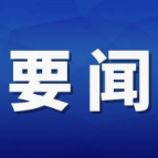 杨红兵主持召开县委常委会2026年第26次会议