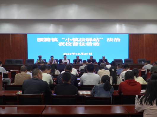 腰潞镇开展 “小镇法驿站” 法治夜校专题普法活动