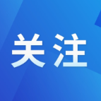 好评中国│下好“一盘棋”，迈好“两条腿”