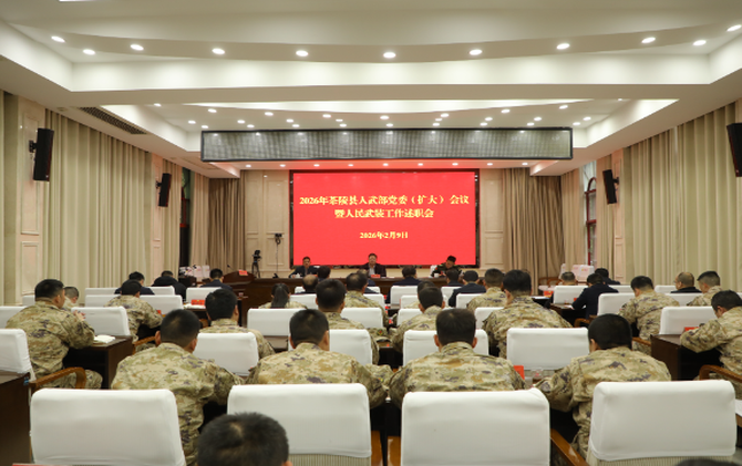 2026年茶陵县人武部党委（扩大）会暨人民武装工作述职会议召开
