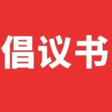 关于2026年春节期间文明祭祀的倡议书