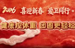 健康控体重 团圆更轻松