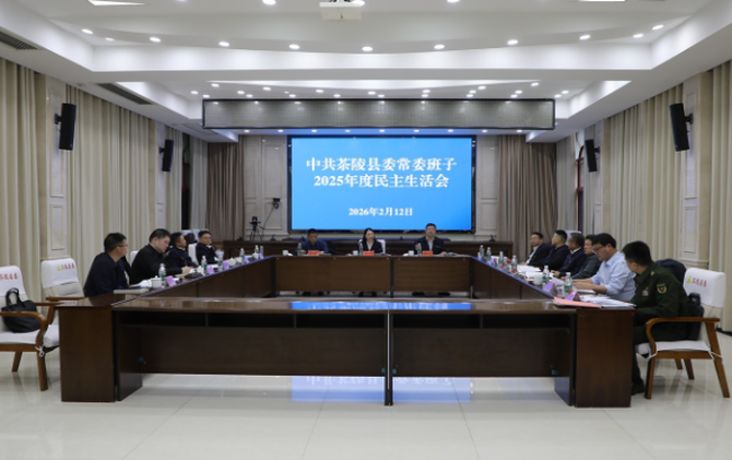 县委常委班子召开2025年度民主生活会