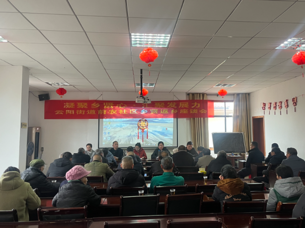 乡贤返乡聚合力 共谋家乡新发展