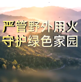 视频 | 严管野外用火 守护绿色家园