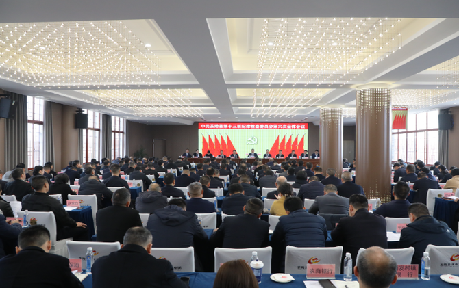 中共茶陵县第十三届纪律检查委员会第六次全体会议召开