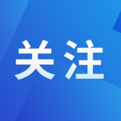 株事有理丨以学促干强本领 “工信思享汇·微课堂”激活成长新动能