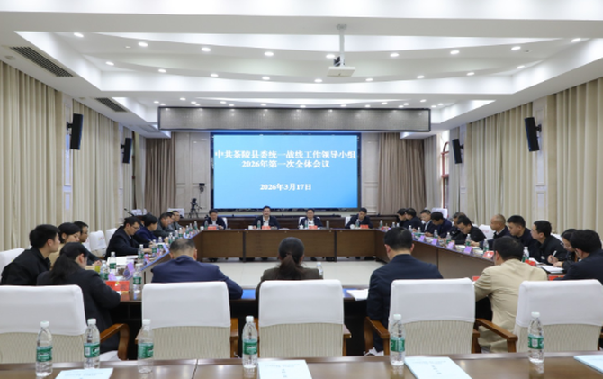 杨红兵主持召开茶陵县委统一战线工作领导小组2026年第一次全体会议