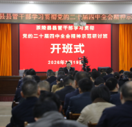 茶陵县县管干部学习贯彻党的二十届四中全会精神示范研讨班开班