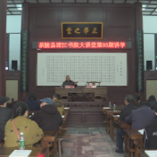 洣江大讲堂第93期开讲