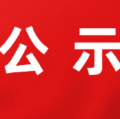公 示