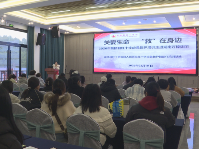 茶陵县红十字会：应急救护培训走进景区 筑牢游客安全“生命线”