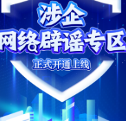 放大招!剑指网络谣言,绝不一辟了之