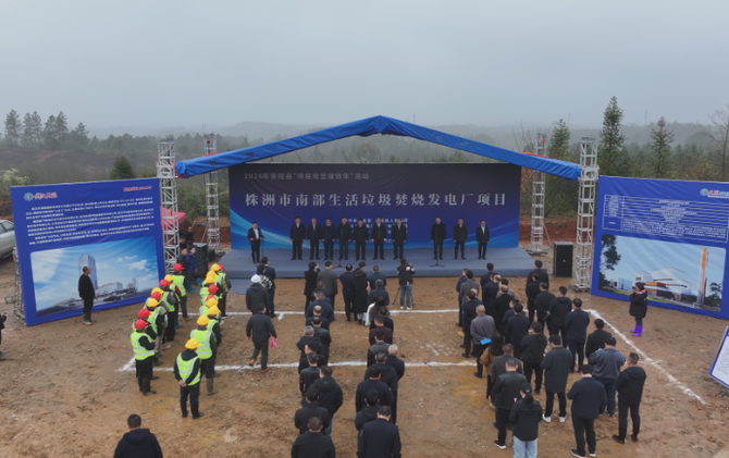 株洲市南部生活垃圾焚烧发电厂项目开工