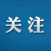 快讯丨省政府新闻办举行开局起步“十五五”湖南专场新闻发布会