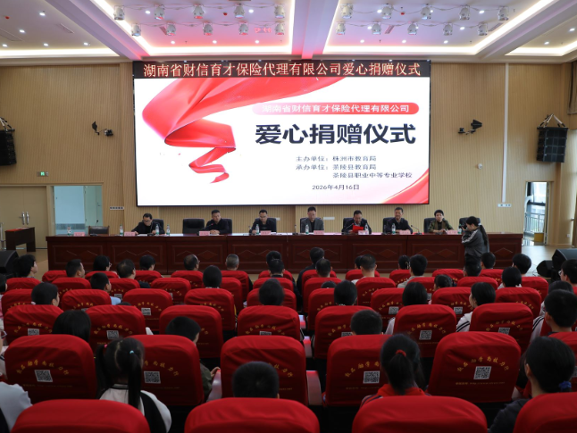 湖南省财信育才保险代理有限公司向茶陵县捐赠10万元爱心助学金
