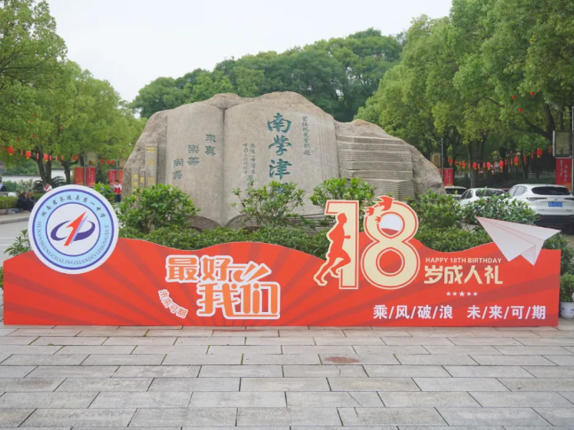 重振茶陵一中雄风之二十二：青春励志担使命  十八而志启新程——记茶陵一中2026届十八岁成人礼活动