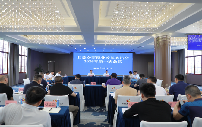 杨红兵主持召开县委全面深化改革委员会2026年第一次会议