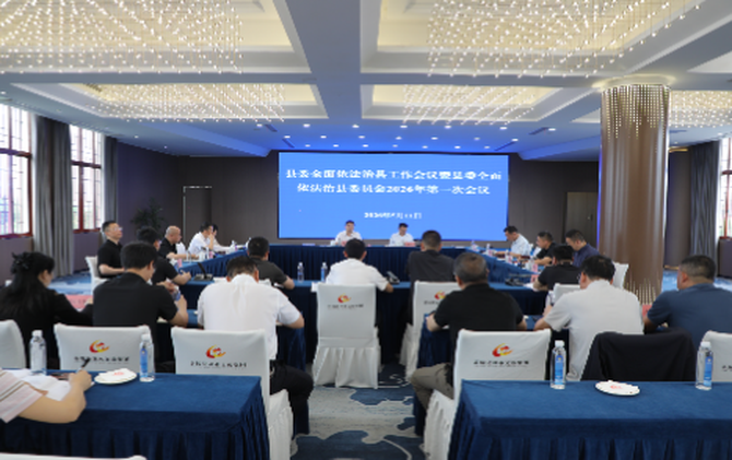 县委全面依法治县工作会议暨县委全面依法治县委员会2026年第一次会议召开