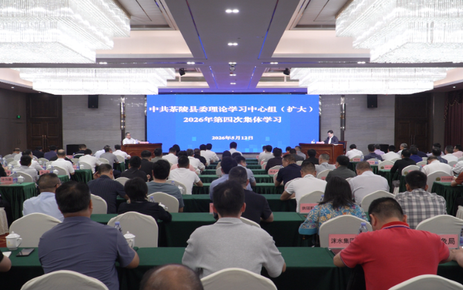 中共茶陵县委理论学习中心组（扩大）2026年第四次集体学习举行