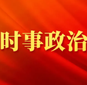 在“向上看看”和“向下看看”中树牢正确政绩观