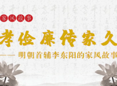 视频｜孝俭廉传家久——明朝首辅李东阳的家风故事