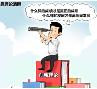 漫画丨树立和践行正确政绩观