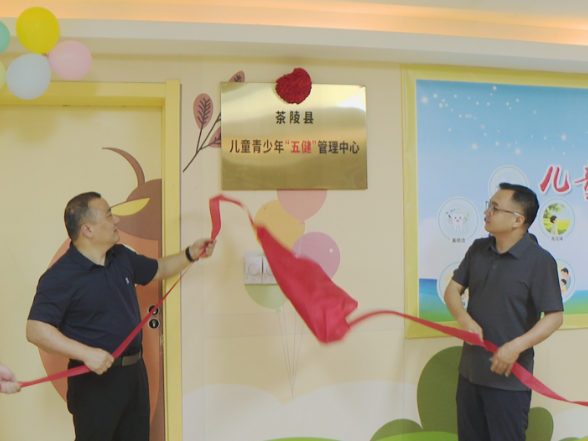 【健康与生活】“五健”管理中心揭牌成立 守护儿童青少年健康