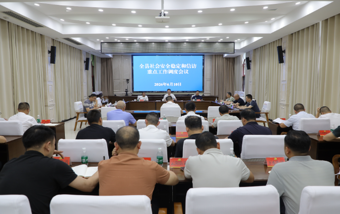 杨红兵主持召开全县社会安全稳定和信访重点工作调度会