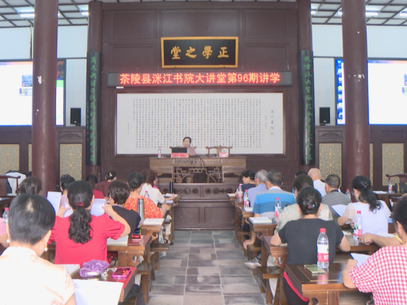 洣江书院大讲堂第96期讲学开讲
