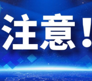 台风将至,请您务必做好防范——致全县广大群众防御第9号台风“巴威”的一封信