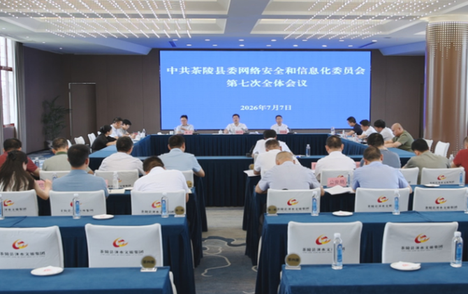 县委网络安全和信息化委员会第七次全体会议召开
