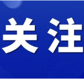 严肃查处征兵领域违规违纪违法问题