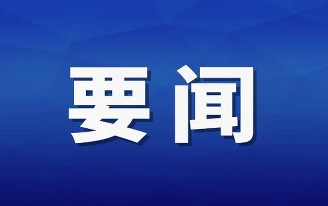 杨红兵主持召开县委常委会2026年第22次会议