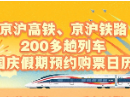 国庆假期火车票可预约！京沪线超200趟列车支持“抢跑”购票