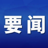 杨红兵主持召开县委常委会2026年第21次会议