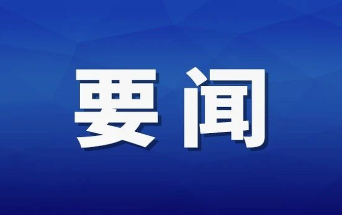 杨红兵主持召开县委常委会2026年第21次会议