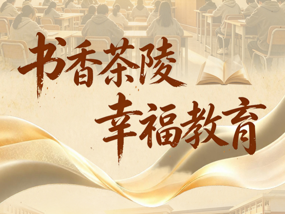 【庆祝第42个教师节宣传片】书香茶陵 幸福教育 