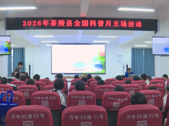 2026年茶陵县全国科普月主场活动正式开启