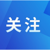 五溪时评 | 把服务送到家门口:让好政策真正暖到企业心坎里