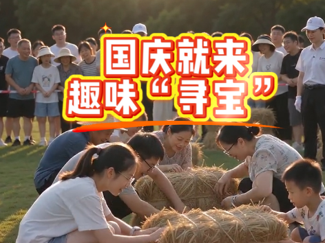 国庆来茶祖大道玩稻草堆里找鸡蛋啦！游客在活动期间任意消费，凭消费凭证即可参与，一分钟内稻草堆里找到的鸡蛋直接带回家！
