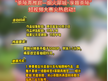 “茶陵青推官——烟火犀城·享趣茶陵”短视频大赛火热启动！你镜头里的茶陵，值得被更多人看见！