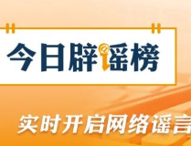 网传“电子竞技2026年后退出亚运会”不实(2026·09·29)