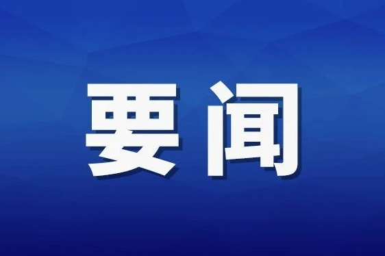 朱毅强主持召开县政府第68次常务会议