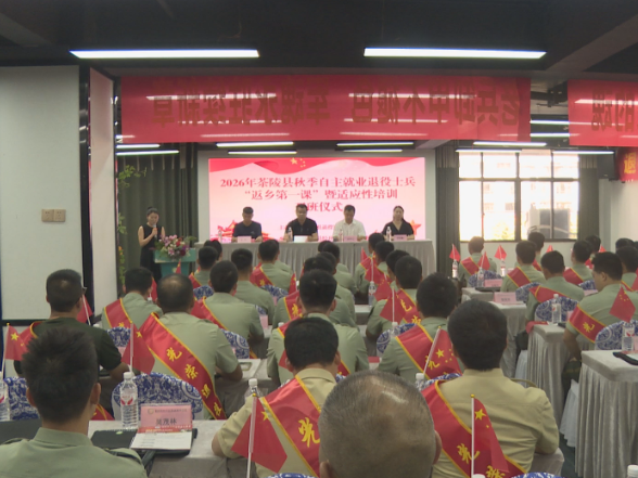 茶陵县开展2026年秋季自主就业退役士兵适应性培训