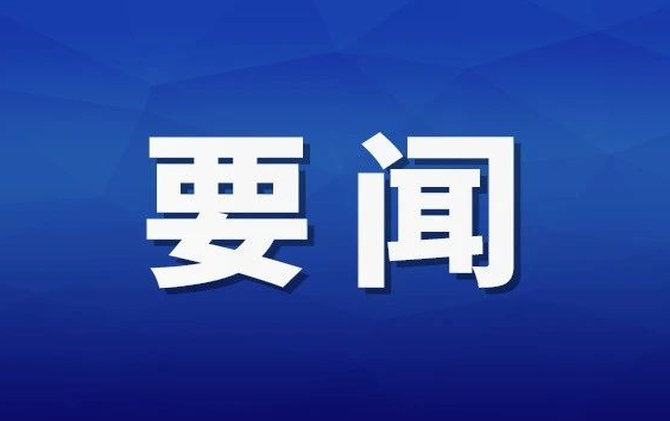 杨红兵主持召开县委常委会2026年第24次会议
