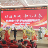 株洲市中职学校“校园开放日”活动走进茶陵职专