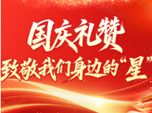 国庆礼赞 致敬我们身边的“星”